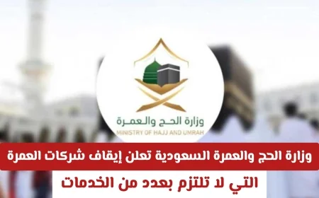 وزارة الحج والعمرة بالسعودية تتخذ إجراءات حازمة ضد شركات العمرة المخالفة للخدمات المطلوبة (تعرف على التفاصيل)