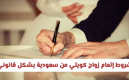 تعرف على شروط زواج الكويتي من السعودية بشكل قانوني والإجراءات الخاصة للعسكريين
