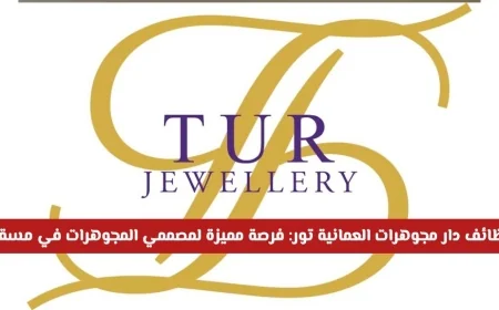 فرص عمل مميزة لمصممي المجوهرات في مسقط مع دار المجوهرات العمانية تور