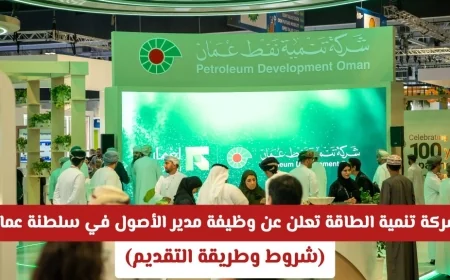 شركة تنمية الطاقة تقدّم فرصة رائعة لوظيفة مدير الأصول في سلطنة عمان مع راتب ومزايا مغرية تعرف على الشروط وطريقة التقديم