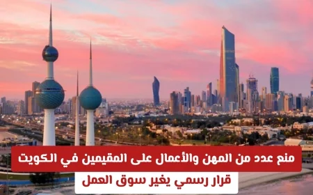 قرار رسمي في الكويت يمنع المقيمين من ممارسة بعض المهن ويعيد تشكيل سوق العمل