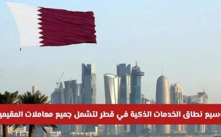 توسيع الخدمات الذكية في قطر بحلول 2026 لتغطية جميع معاملات المقيمين التفاصيل الكاملة