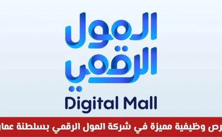 اكتشف فرص عمل رائعة في شركة المول الرقمي بعمان: توظيف مصور وأخصائي تسويق