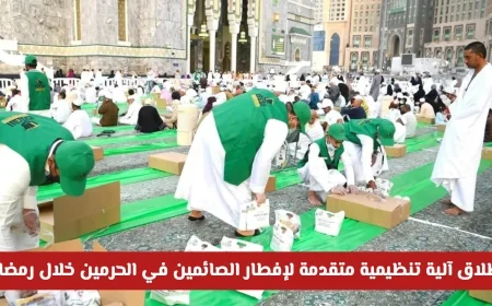 آلية تنظيمية جديدة لإفطار الصائمين في الحرمين خلال رمضان كيفية التسجيل والمشاركة