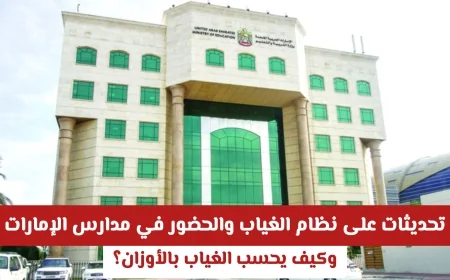 نظام الغياب والحضور الجديد في مدارس الإمارات: كيفية احتساب الغياب بالأوزان