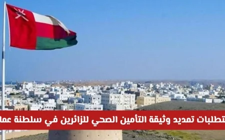 كل ما تحتاج معرفته عن تمديد وثيقة التأمين الصحي للزائرين في سلطنة عمان