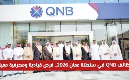 اكتشف وظائف QNB في عمان 2026: فرص قيادية ومصرفية مميزة وكيفية التقديم