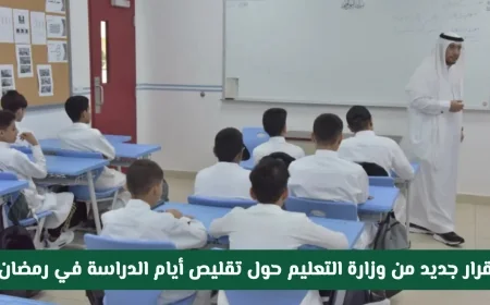 وزارة التعليم السعودية تعلن عن تقليص أيام الدراسة في رمضان وتحدد موعد بدء الحصة الأولى