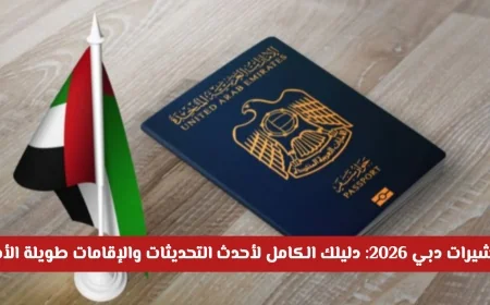 التحديثات الجديدة والإقامات الطويلة: دليلك الشامل لتأشيرات دبي 2026