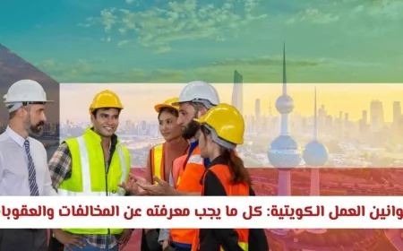 تعرّف على تفاصيل قوانين العمل الكويتية 2026: المخالفات والعقوبات التي يجب معرفتها