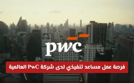 وظائف شاغرة في سلطنة عمان لعام 2026: انضم إلى شركة PwC كمساعد تنفيذي – تعرف على الشروط وطريقة التقديم