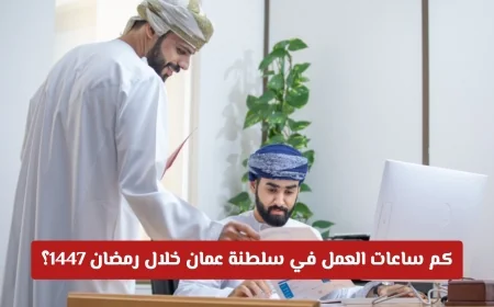 اكتشف عدد ساعات العمل في سلطنة عمان خلال رمضان 1447 تعرف على مواعيد الدوام للقطاعين الحكومي والخاص