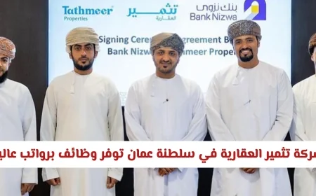 فرص عمل مذهلة في شركة تثمير العقارية بسلطنة عمان برواتب مجزية وميزات فريدة للمواطنين والمقيمين