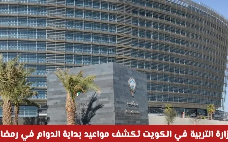 وزارة التربية الكويتية تعلن عن مواعيد بدء الدوام في رمضان