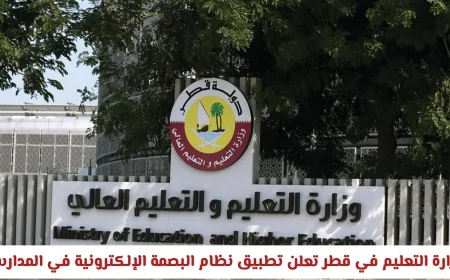 وزارة التعليم في قطر تطلق نظام البصمة الإلكترونية في المدارس وتحدد موعد البدء