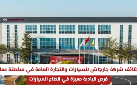 فرص عمل قيادية مميزة في شركة جارجاش للسيارات والتجارة العامة بسلطنة عمان 2026 في قطاع السيارات