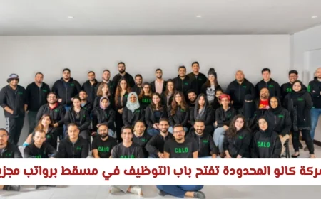 فرص عمل مميزة في مسقط شركة كالو المحدودة تقدم رواتب مغرية وميزات تنافسية رابط التقديم متاح