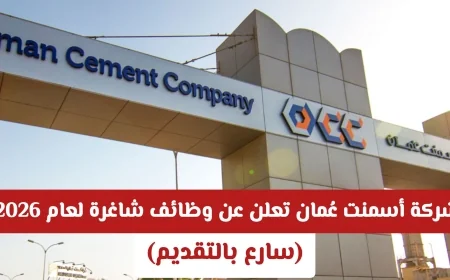 فرصة عمل لا تفوتها شركة أسمنت عُمان تعلن عن وظائف شاغرة مميزة لعام 2026 سارع بالتقديم الآن
