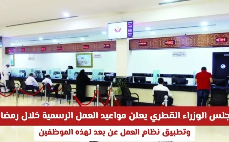 قطر تكشف عن مواعيد العمل في رمضان وتفعل العمل عن بعد لبعض الفئات (التفاصيل كاملة)