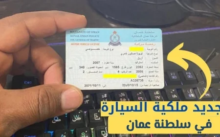 تجديد ملكية السيارة أونلاين في سلطنة عمان بسهولة وسرعة