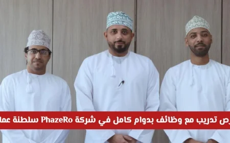 فرص تدريب فريدة مع وظائف بدوام كامل في شركة PhazeRo بعمان – انضم اليوم وتعرف على طريقة التقديم