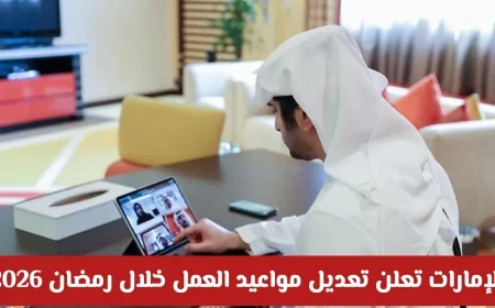 الإمارات تكشف عن جدول عمل جديد في رمضان 2026: كل ما تحتاج معرفته عن مواعيد الأيام والإجازات