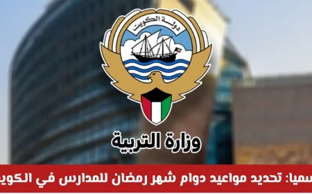 تعرف على مواعيد دوام المدارس خلال شهر رمضان في الكويت لعام 2023 تفاصيل شاملة
