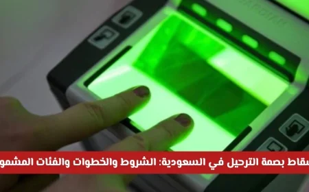 كيف يمكنك إسقاط بصمة الترحيل في السعودية؟ تعرف على الشروط والخطوات والفئات المستفيدة