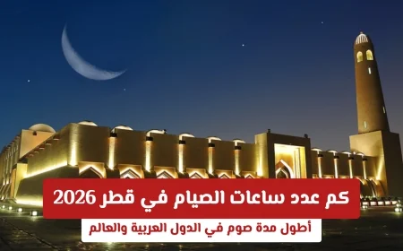 تعرف على ساعات الصيام في قطر 2026: الأطول بين الدول العربية والعالم