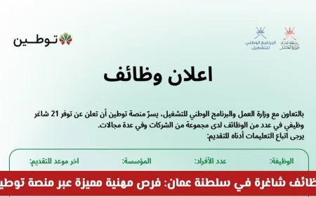 فرص عمل مذهلة في سلطنة عمان: اكتشف الوظائف المميزة عبر منصة توطين