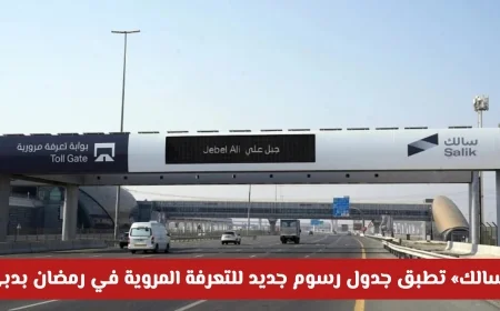سالك تطلق جدول رسوم جديد لتعرفة المروية في رمضان بدبي مع فترات مجانية يومية وتخفيضات خاصة
