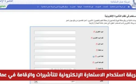 كيفية استخدام الاستمارة الإلكترونية لتأشيرات وإقامة سلطنة عمان والتعرف على رسوم الخدمة الجديدة
