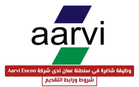 فرصتك للعمل في سلطنة عمان: شركة Aarvi Encon تعلن عن وظيفة شاغرة وتقدم شروط ورابط التقديم