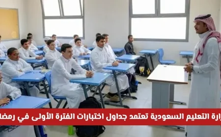 وزارة التعليم السعودية تعتمد جداول اختبارات الفترة الأولى في رمضان بين يوم التأسيس وما بعده