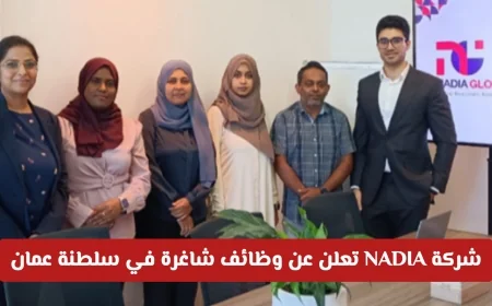 فرص عمل مميزة بشركة NADIA في سلطنة عمان اكتشف التفاصيل وقدم الآن