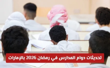 تحديث دوام المدارس في رمضان 2026 بالإمارات: تنظيم الحصص والدراسة عن بُعد يوم الجمعة