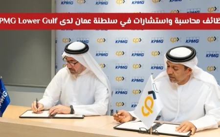 فرص عمل في المحاسبة والاستشارات بسلطنة عمان مع KPMG Lower Gulf اكتشف التفاصيل وقدم الآن