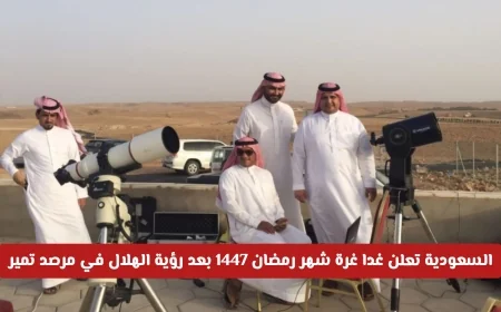 السعودية تعلن بدء شهر رمضان 1447 غدا بعد رصد الهلال في تمير