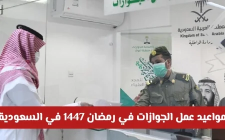 تعرف على مواعيد عمل الجوازات في شهر رمضان 1447 في السعودية
