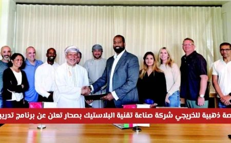 فرصة مثالية للمهندسين الجدد: برنامج تدريبي في شركة صناعة تقنية البلاستيك بصحار QA/QC