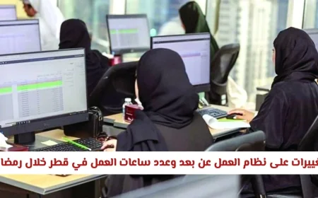 تعرف على تفاصيل نظام العمل عن بعد وساعات العمل في قطر خلال رمضان وآلية الحضور الجديدة