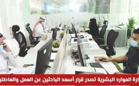 وزارة الموارد البشرية السعودية تطلق قرارًا يبهج الباحثين عن العمل والعاطلين تعرف على التفاصيل