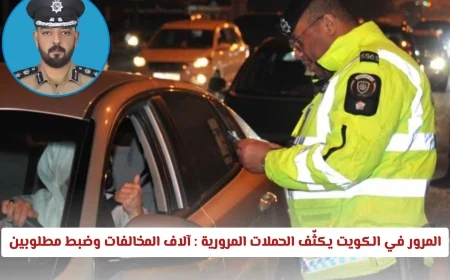 المرور الكويتي يضاعف جهوده: ضبط آلاف المخالفات والمطلوبين