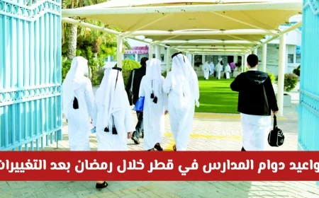 تحديثات جديدة لمواعيد دوام المدارس في قطر خلال رمضان وفقاً للتفاصيل الرسمية من وزارة التعليم