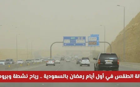 توقعات الطقس في السعودية لأول أيام رمضان: رياح نشطة وانخفاض درجات الحرارة في عدة مناطق
