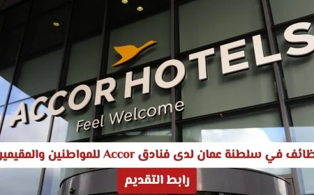 فرص وظيفية مثيرة في سلطنة عمان لدى فنادق Accor للمواطنين والمقيمين وطريقة التقديم هنا