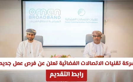 اكتشف أفضل فرص العمل في سلطنة عمان 2026 مع شركة تقنيات الاتصالات الفضائية