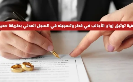 دليل شامل لتوثيق زواج الأجانب في قطر وتسجيله بالسجل المدني بأسلوب صحيح