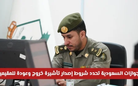 الجوازات السعودية توضح شروط جديدة لإصدار تأشيرة خروج وعودة للمقيمين في المملكة