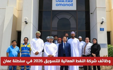 فرص عمل مميزة في شركة النفط العمانية للتسويق 2026 للعمانيين في سلطنة عمان